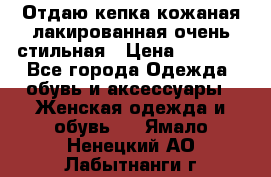 Отдаю кепка кожаная лакированная очень стильная › Цена ­ 1 050 - Все города Одежда, обувь и аксессуары » Женская одежда и обувь   . Ямало-Ненецкий АО,Лабытнанги г.